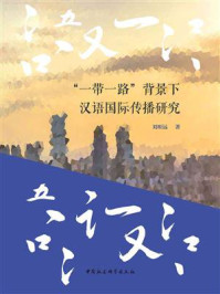 《“一带一路”背景下汉语国际传播研究》-刘昕远