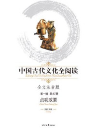 《中国古代文化全阅读（第一辑）（47）：贞观政要（全文注音版）》-吴兢