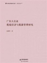 《广东大企业：税收经济与税源管理研究》-龙朝晖