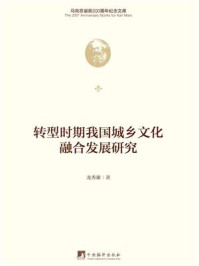 《转型时期我国城乡文化融合发展研究》-龙秀雄