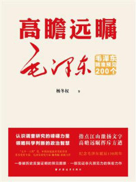 《高瞻远瞩毛泽东：毛泽东精准预见200个》-杨冬权