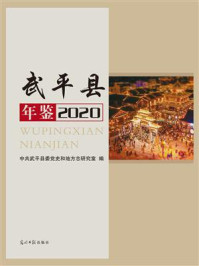 《武平县年鉴（2020）》-中共武平县委党史和地方志研究室