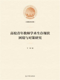 《高校青年教师学术生存现状、困境与对策研究》-于颖