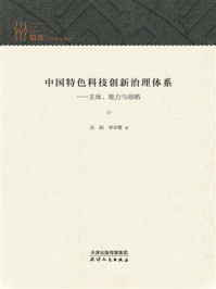 《中国特色科技创新治理体系：主体、能力与战略》-吴超