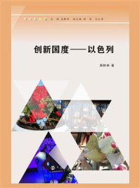 《创新国度：以色列》-周林林