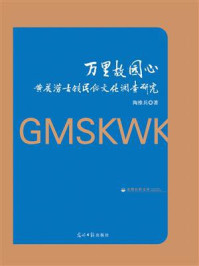 《万里故园心：黄花涝古镇民俗文化调查研究》-陶维兵