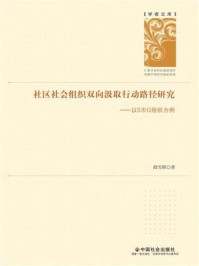 《社区社会组织双向汲取行动路径研究：以S市G组织为例》-段雪辉