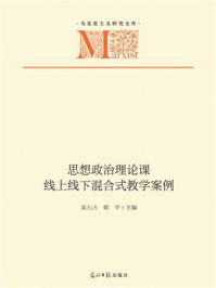 《思想政治理论课线上线下混合式教学案例》-吴九占