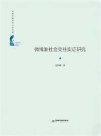 《微博准社会交往实证研究》-毛良斌