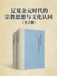 《辽夏金元时代的宗教思想与文化认同（全二册）》-袁志伟