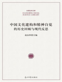 《中国文化建构和精神自觉的历史回顾与现代反思》-赵金科