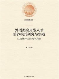 《外语类应用型人才培养模式研究与实践：以吉林外国语大学为例》-秦和