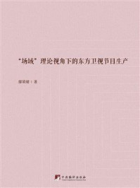 《“场域”理论视角下的东方卫视节目生产》-廖媌婧