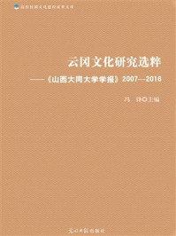 《云冈文化研究选粹 ： 山西大同大学学报》-姚丽英