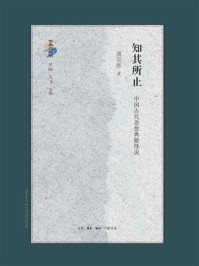 《知其所止：中国古代思想典籍绎说》-潘星辉