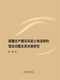 《新疆生产建设兵团土地流转的现实问题及其对策研究》-魏磊