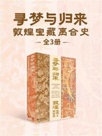 《寻梦与归来：敦煌宝藏离合史（全3册）》-刘诗平