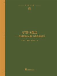 《守望与变迁：西河阳村民俗口述传播研究》-于海飞