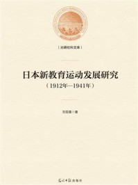 《日本新教育运动发展研究（1912年—1941年）》-刘双喜