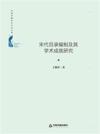 《宋代目录编制及其学术成就研究》-王黎萍