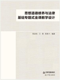 《思想道德修养与法律基础专题式金课教学设计》-陈若松