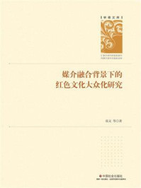 《媒介融合背景下的红色文化大众化研究》-张文