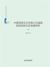 《中国传统文论与核心价值观创造性转化及发展研究》-邓心强