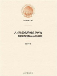 《人才培养供给侧改革研究：以创新服务校友方式为视角》-余喜林