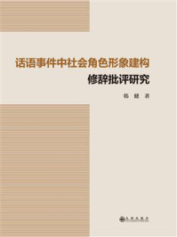 《话语事件中社会角色形象建构修辞批评研究》-韩健