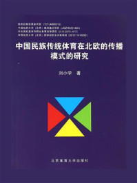 《中国民族传统体育在北欧的传播模式的研究》-刘小学