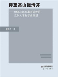 《仰望高山挹清芬：1905年以来卓有成效的近代大学生学业规划》-袁尔纯