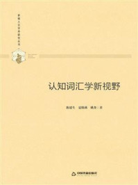 《认知词汇学新视野》-陈建生