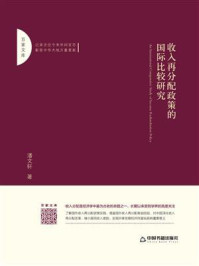 《收入再分配政策的国际比较研究》-潘文轩