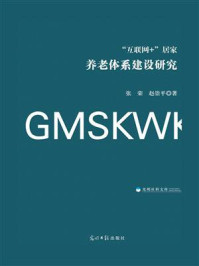 《“互联网+”居家养老体系建设研究》-张荣