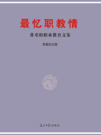 《最忆职教情：费重阳职业教育文集》-费重阳