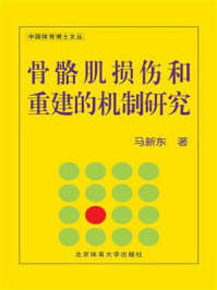 《骨骼肌损伤和重建的机制研究》-马新东