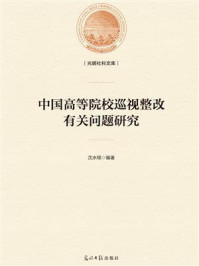 《中国高等院校巡视整改有关问题研究》-沈水根