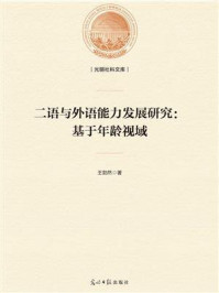 《二语与外语能力发展研究——基于年龄视域》-王勃然