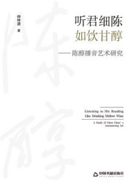 《听君细陈，如饮甘醇——陈醇播音艺术研究》-仲梓源