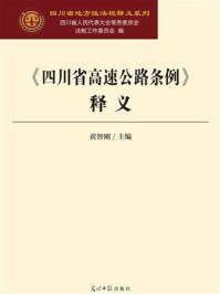 《《四川省高速公路条例》释义》-黄智刚