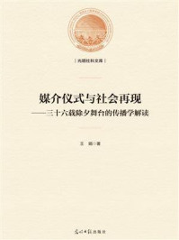 《媒介仪式与社会再现：三十六载除夕舞台的传播学解读》-王娟