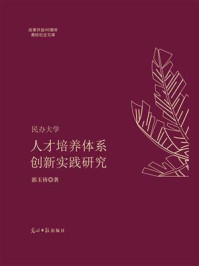 《民办大学人才培养体系创新实践研究》-郭玉铸