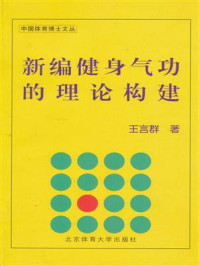 《新编健身气功的理论构建》-王言群