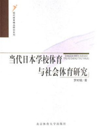 《当代日本学校体育与社会体育研究》-罗时铭