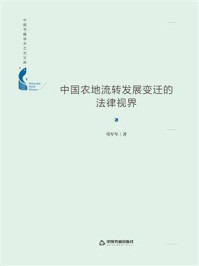 《中国农地流转发展变迁的法律视界》-苟军年