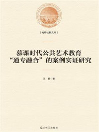 《慕课时代公共艺术教育“通专融合”的案例实证研究》-王鹤