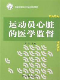 《运动员心脏的医学监督》-常芸