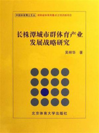 《长株潭城市群体育产业发展战略研究》-吴明华