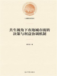 《共生视角下农地城市流转决策与利益协调机制》-黄烈佳