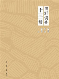 《田野调查十二讲》-罗康隆